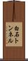 白石トンネル Scroll