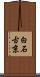 白石古京 Scroll