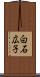 白石広子 Scroll