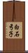 白石弓子 Scroll