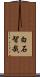 白石智哉 Scroll