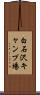 白石沢キャンプ場 Scroll