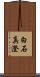 白石真澄 Scroll