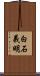 白石義明 Scroll