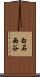 白石西谷 Scroll
