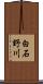 白石野川 Scroll