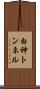 白神トンネル Scroll