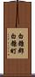 白糠郡白糠町 Scroll