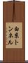 白糸トンネル Scroll