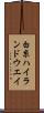 白糸ハイランドウエイ Scroll