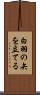 白羽の矢を立てる Scroll