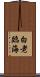 白老臨海 Scroll