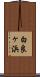 白良ヶ浜 Scroll