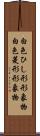 白色ひし形形象物 Scroll