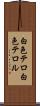 白色テロ Scroll