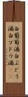 白葡萄酒 Scroll