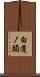 白蓬ノ頭 Scroll