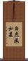 白虎隊士墓 Scroll