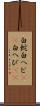白蛇 Scroll