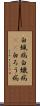 白蝋病 Scroll