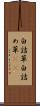 白詰草 Scroll