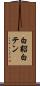 白貂 Scroll