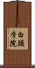 白頭学院 Scroll
