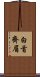 白首齊眉 Scroll