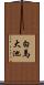 白馬大池 Scroll