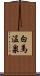白馬温泉 Scroll