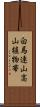 白馬連山高山植物帯 Scroll