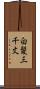 白髪三千丈 Scroll