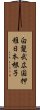 白髪武広国押稚日本根子 Scroll