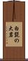 白髭の大岩 Scroll