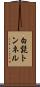 白髭トンネル Scroll
