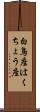 白鳥座 Scroll