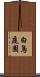 白鳥庭園 Scroll