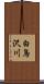 白鳥沢川 Scroll
