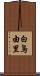 白鳥由里 Scroll