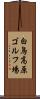 白鳥高原ゴルフ場 Scroll