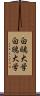 白鷗大学 Scroll