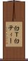 白Ｔ Scroll