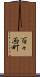 百々西町 Scroll