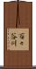 百々谷川 Scroll