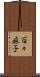 百々麻子 Scroll