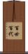 百世 Scroll