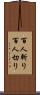 百人斬り Scroll