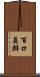 百口莫辯 Scroll