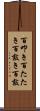 百叩き Scroll