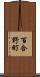 百合野町 Scroll